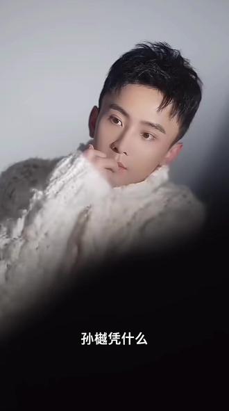 从默默无闻到短剧顶流,孙樾凭什么?😍#孙樾 #孙樾工作室