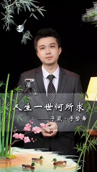 @葳语言世界 #声音主理人子葳 #子葳手势舞 #抖音文化推荐官 #国学经典语录