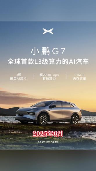 何小鹏憋大招!小鹏第二代VLA实现L2到L4级跳跃式进化#小鹏新款P7+和G7将搭载第二代VLA
#小鹏和特斯拉都是用L4技术做L2的车
#开着小鹏回家过年
#小鹏汽车