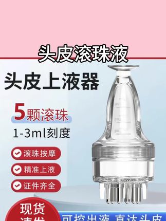 米诺头皮上液器头部1ml地尔滚珠导液按摩护发梳精油给药上药器#护发精油 #头皮上药