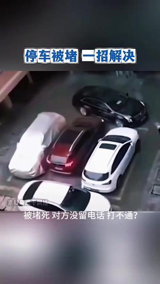 车被堵别抓狂!三招递进式解决,比硬撞靠谱10倍 #文明驾驶 #汽车 #汽车知识
