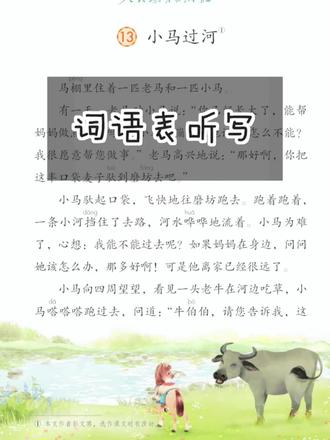 二年级语文下册小马过河词语听写#语文知识分享 #二年级语文下册 #词语表 #词语听写#课后辅导 #家庭辅导
