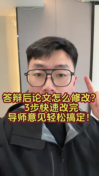 答辩后论文怎么修改?3步快速改完,导师意见轻松搞定! 论文答辩结束,你以为解放了?
错!
真正让人崩溃的,是——
答辩后的论文修改!
导师一句“回去改改”,
很多人直接改到怀疑人生!
今天我教你3步,快速改完论文,少走90%的弯路!
很多人一拿到修改意见,立马开始乱改。
结果越改越乱,最后自己都看不懂。
正确做法是:
👉先把导师意见分类!
分成3类
格式问题
内容问题
降重问题
先改最简单的格式,快速建立进度感。
👉记住:
论文修改最怕的不是难,而是乱。
很多人改论文最大的问题:
👉一改就是整段重写。
其实根本不用!
真正高效的方法是:
重复率高 → 换表达
逻辑不通 → 加过渡句
内容太少 → 补案例、补数据
你会发现:
很多问题根本不用大改,
只是“换一种说法”而已。
👉核心逻辑:
论文修改不是重写,是优化。
💣第三步:最后统一“格式+查重”
最容易翻车的,永远是最后一步。
很多人内容改完了,结果:
格式错
页码乱
引用标红
查重不过
直接白改!
正确操作:
👉最后统一检查:
目录
页码
引用格式
查重率
AI率
这一遍查完,你的论文基本就稳了。
👉记住一句话:
细节,才是论文最后能不能过的关键。
很多人以为答辩结束就完了,
其实真正决定你能不能顺利毕业的,
是最后这轮修改!#修改论文 #论文怎么写 #论文答辩 #答辩技巧 #论文答辩老师一般提问什么