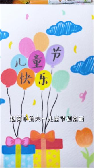 超简单的六一儿童节创意画,有手就会,你们也来试一试!
#奇妙多文具 #奇妙多马克笔 #六一来了 #创意画