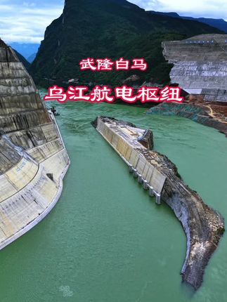 乌江截流已开始进入倒计时,现在建设中的是重庆武隆白马航电枢纽,百亿工程,建成之后每年可发电17.62亿度, 为地区经济发展提供稳定的能源支持,同时还将消除乌江20多处摊险#水利工程 #基建狂魔 #现场拍摄 #涪陵拍哥 #超级工程