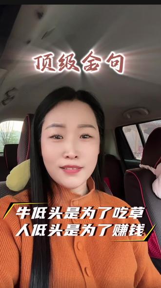 #鼓励我走出低谷期的句子 你现在是为了什么在拼命赚钱?在评论区说说你的答案吧。#成年人的底气是余额 #搞钱才是硬道理 #生活需要人间清醒 #记录真实生活