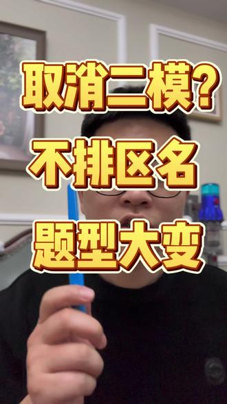取消统批、不排区名、题型变化!关于中考二模改革,主要两点焦虑问题!#上海中考#取消排名#初三二模#徐汇中考#初三二模