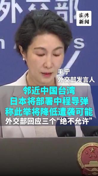 日本将在邻近中国台湾岛屿部署中程导弹,外交部回应 11月24日,有记者就日本将在邻近中国台湾岛屿部署中程导弹提问,外交部发言人毛宁表示,日方刻意制造地区紧张,这一动向极其危险,需引起周边国家及国际社会高度警惕。#外交部发言人毛宁 #日本 #中程导弹