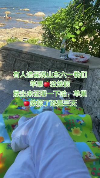 苹果六一放假🏖️ #六一放假 #烟台六一放假 #苹果产地 #烟台