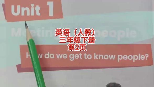 英语三年级下册朗读更新了! 学好英语一定要坚持多模仿哦!关注我!跟着黄老师一起学习英语吧!#英语(人教版)三年级下册2页#英语启蒙#英语朗读练习