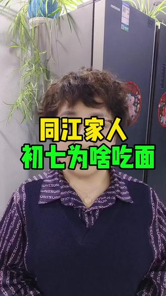 你知道正在初七为啥吃面条#同江#同江市 #同江美食 #同江三江口 @DOU+小助手