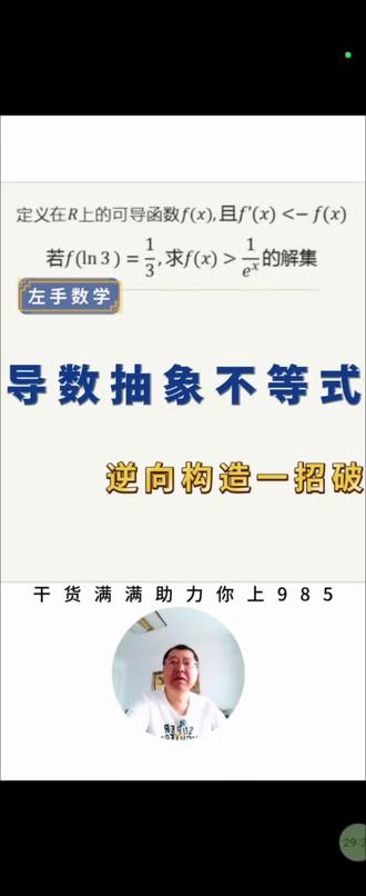 导数构造神技巧!抽象不等式直接秒
导数高频考点:抽象函数不等式。
教你逆向构造法,看条件、造函数、判单调性、出结果,思路丝滑,考试直接套用。
高中生必看!#上热门 #高中数学 #导数构造 #逆向思维 #高中数学126招 @抖音教育 @抖音教育频道 @抖音小助手