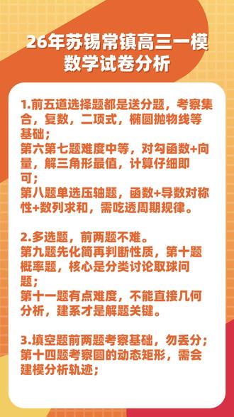 26年苏锡常镇高三一模 数学试卷分析 #高三一模 #高三数学 #数学试卷分析 #高考必看 #高考加油