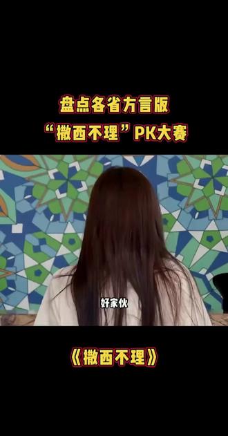 剪辑了个好玩的给大家#各地方言 #撒西不理 #撒西不理哒呐