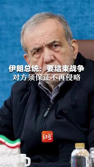 伊朗总统:要结束战争 对方须保证不再侵略 伊朗曾带着诚意与美国谈判 却在谈判中途遭到非法袭击