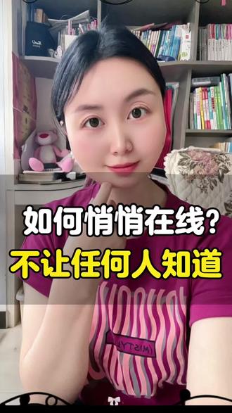 悄悄在线,不让任何人知道#涨知识 #实用小技巧