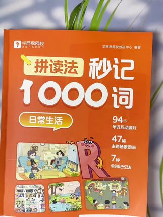 学而思这套拼读法秒记1000词,4本书对应不同的主题,涵盖了小学阶段需要学习的单词,以图画、单词记忆法等不同方式,激发孩子的学习兴趣~#学而思网校 #拼读法记单词