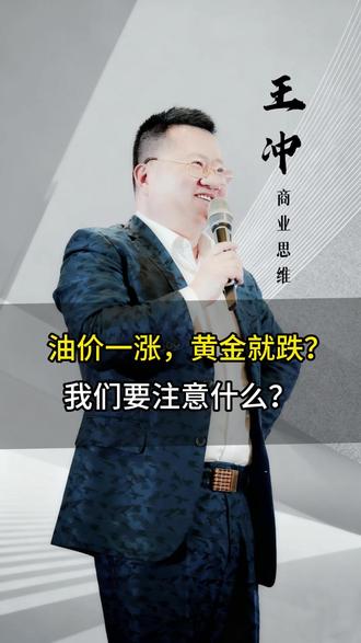 油价一涨,黄金就跌?我们要注意什么?
