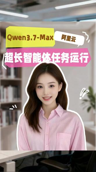 Qwen3.7-Max上线百炼!支持超长智能体任务运行 #千问 #AI #智能体 #阿里百炼 #模型开发