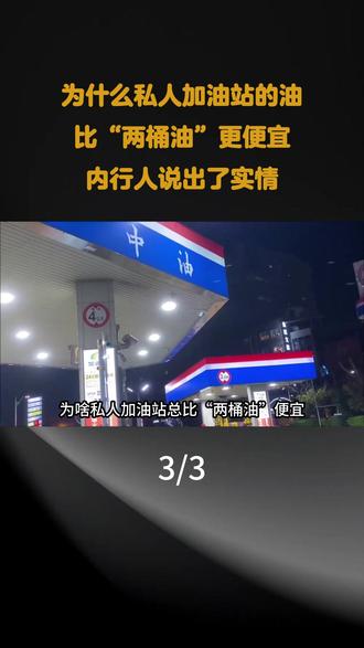 为什么私人加油站的油,比“两桶油”更便宜,内行人说出了实情 #科普 #科普一下 #内容启发搜索 #涨知识 #汽车