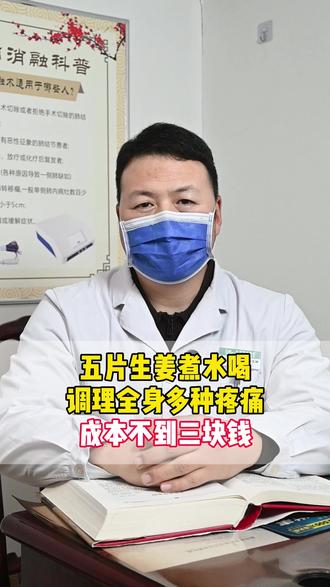 五片生姜煮水喝,调理全身多种疼痛,成本不到三块钱 #疼痛 #生姜 #止痛 #中医 #医学科普