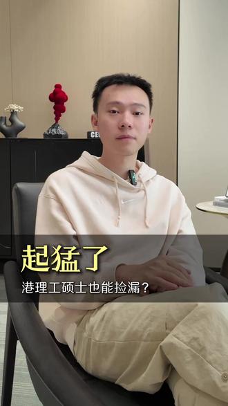 起猛了!港理工硕士也能捡漏? #留学 #香港留学 #港硕申请 #香港理工大学 #留学申请