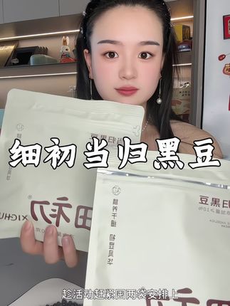 三伏天每天坚持来一把,收获不一样的自己 #细初当归黑豆#细初#三伏天#精致女人必备