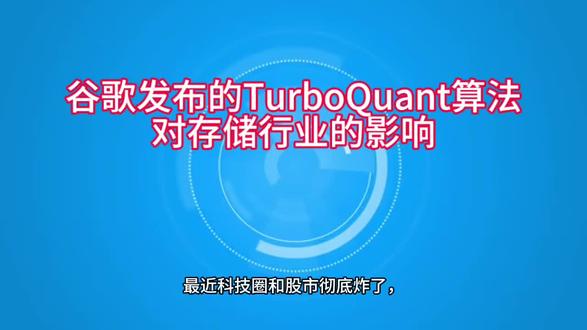 #谷歌发布TurboQuant算法#TurboQuant#谷歌#存储#AI储存