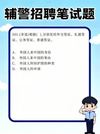 【每日分享】辅警招聘笔试题251 #辅警#辅警考试#辅警题库#刷题小程序#试题通