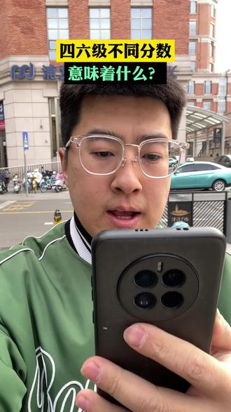 四六级不同分数 意味着什么?#保研 #考研 #大学生 #家长必读