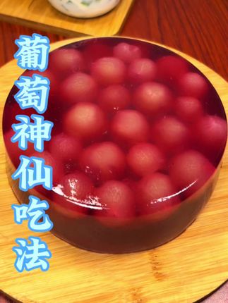葡萄🍇这样做 冰凉爽口,孩子们都抢着吃#美食 #自制甜品 #美食教程 #葡萄果冻白凉粉