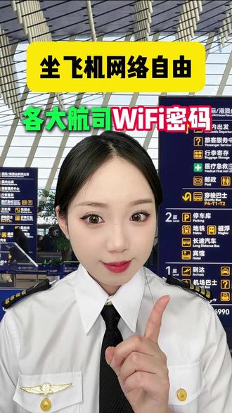 航空公司WiFi密码大公开!登机手续全流程解析 #WiFi密码 #机场服务 #登机流程