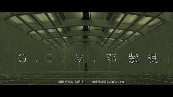 G.E.M.邓紫棋 - 光年之外