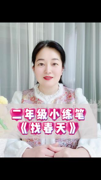 《找春天》仿写#父母课堂 #知识分享 #小练笔