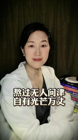 普通人做自媒体没人看很正常,给成长多一点时间。没有团队,没人引路,平凡普通的我们,只管默默扎根,慢慢前行,熬过无人问津,终会万丈光芒。#自媒体新人 #宝妈创业 #普通人做抖音 #新人口播 #女性成长