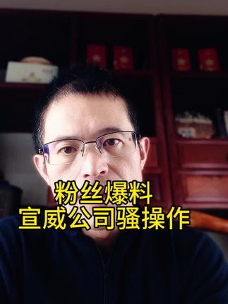 粉丝爆料,宣威公司四种骚操作 #车律师 #曲靖烟草 @中烟在线传媒 @云南政法 @新华社 @凤凰网 @人民网