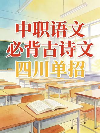 古诗文抢分!中职+高中必背古诗文朗诵带背!高效记忆!高频篇目,一遍就会!四川单招|全国通用|回归课本|基础知识|高教版|#四川单招#职教高考#春考#单招#中职语文
