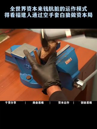 论资本来钱最肮脏的运作模式,福建人绝对是顶级高手,看完这视频你就知道为什么资本从来不缺现金流的原因#商业思维 #商业模式 #资本 #现金流 #老板思维