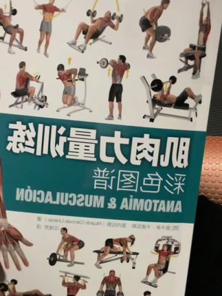 用较少的时间增大肌肉力量的有效方法。 #好书推荐 #健身书籍 #运动健身 #运动解剖学