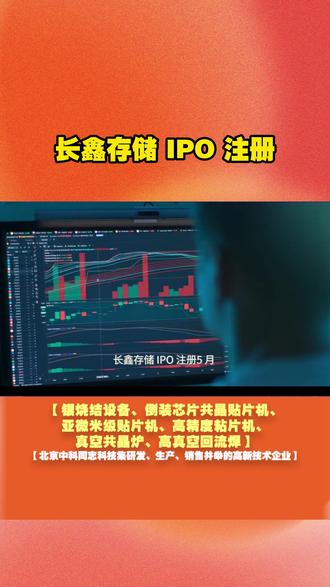 长鑫存储 IPO 注册 5 月 29 日,长鑫存储 IPO 提交注册,拟募资加码 DRAM 产线建设。作为国产存储龙头,其上市将加速 DRAM 国产化进程,助力缓解算力存储瓶颈。
#长鑫存储 #DRAM #IPO注册