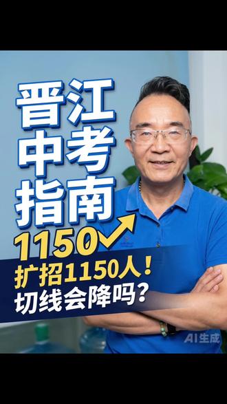 晋江中考指南:扩招1150人,切线会降吗 晋江中考指南:扩招1150人,切线会降吗#安海松鼠AI #安海小升初衔接 #晋江安海AI智能辅导 #安海初升高补习 #安海靠谱补课 #晋江本地学习规划 @松鼠AI沐鑫科技(安海中心店) @安海松鼠Ai学习规划张老师
