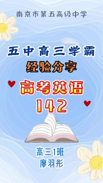 五中高三学霸经验分享 高考英语142分
#南京市第五高级中学 #高中英语