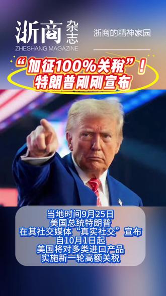 “加征100%关税”特朗普刚刚宣布!