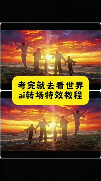 考完就去看世界的ai特效转场教程我给你们找了#剪映 #转场#高考 #校园#考完就去看世界 考完就去看世界转场 考完就去看世界转场视频 中考高考 高考 考完就去看世界转场视频教程 考完就去看世界中考转场 高考完后世界才刚刚开始 中考高考转场 考完就去看世界剪映
考完就去看世界剪辑教程 考完就去看世界转场视频剪映 考完就去看世界剪辑视频 考完就去看世界旅游转场 考完就去看世界转场原视频 考完就去看世界答题卡 考完就去看世界转场指令 考完就去看世界手印 考完就去看世界教程 考完去看世界 考完去看世界转场 考完去看世界转场剪映 考完看世界转场视频 考完看世界试卷转场 高考完后的那个夏天 高考完人生才刚刚开始 考完就去看世界转场视频豆包