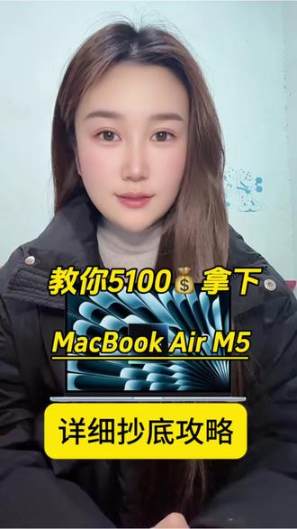 所有人都去冲5100的MacBook Air M5! 首发可以叠加1500国补+800教育优惠+1000以旧换新,到手5100就能拿下!适合白领和轻办公人群!家人们赶紧冲!
#MacBookAirM5 #macbookair #苹果笔记本电脑 #教育优惠 #国补