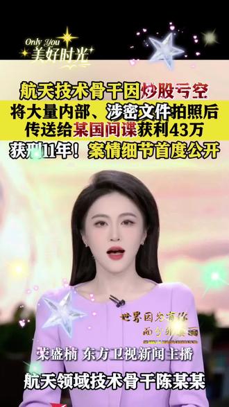 航天技术骨干炒股亏空,向间谍提供涉密文件#不可思议 #传递正能量宣传