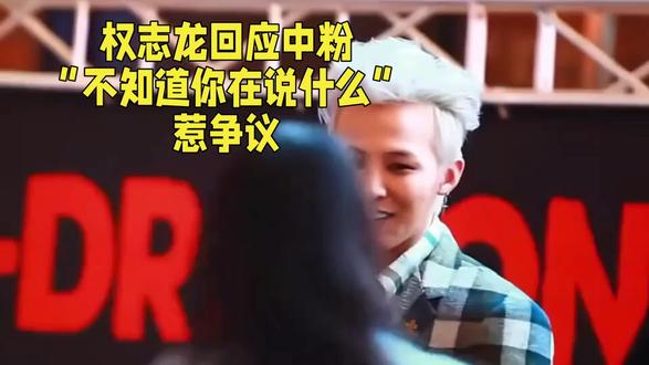 权志龙回应中粉“不知道你在说什么”惹争议