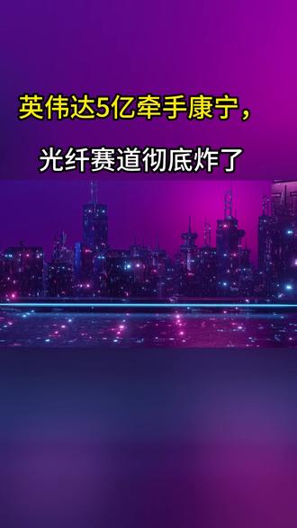 英伟达砸5亿美元牵手康宁,光纤赛道彻底炸了 #英伟达 #光纤 #涨知识