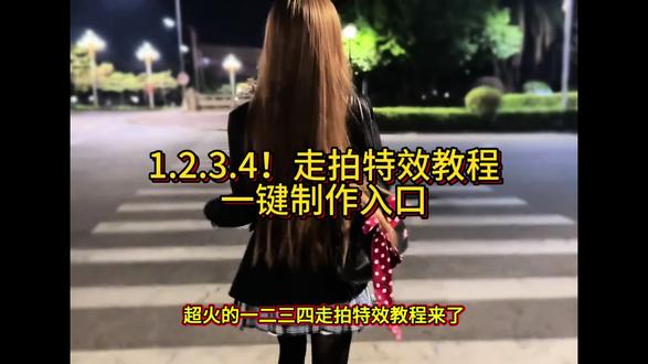 1234走路剪辑教程 1234走路卡点剪辑教程1234 2234走拍剪辑教程 赵露思1234卡点视频 1234 2234走拍特效视频一键免费做同款入口来了,王牌飞行员申请出战特效视频制作教程#12342234 #走拍#jk走拍 #王牌飞行员申请出战#剪映 jk穿搭1234提莫走拍特效1234 2234张元英1234 2234走拍赵露思提莫1234走拍1234 2234走拍剪辑教程1234 2234走拍教程1234 2234走拍原版1234 2234走拍剪辑1234 2234走拍特效1234 2234走拍ik1234 2234 1234 2234剪辑1234 2234歌曲1234 2234卡点1234 2234dj1234 2234舞蹈1234 2234变装1234 2234走路王牌飞行员申请出战王牌飞行员申请出战di王牌飞行员申请出战特效王牌飞行员申请出战走拍王牌飞行员申请出战音乐王牌飞行员申请出战照片王牌飞行员申请出战剪辑王牌飞行员申请出战表情包王牌飞行员申请出战舞蹈王牌飞行员申请出战文案王牌飞行员申请出战特效教程1234 2234走拍特效教程1234 2234走拍视频怎么做