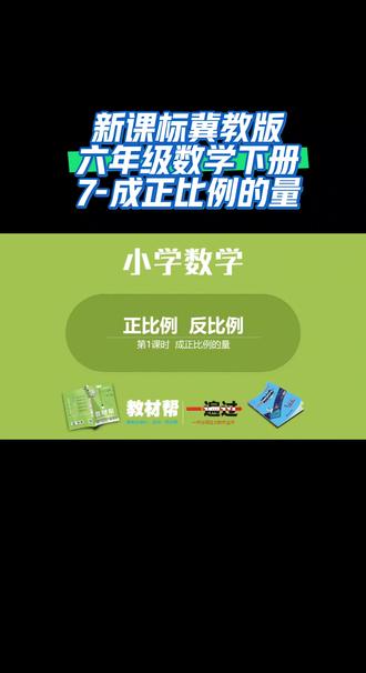 新课标冀教版六年级数学下册(7-成正比例的量)#有趣的知识又增长了 #同步数学课堂 #干货分享 #家长收藏孩子受益